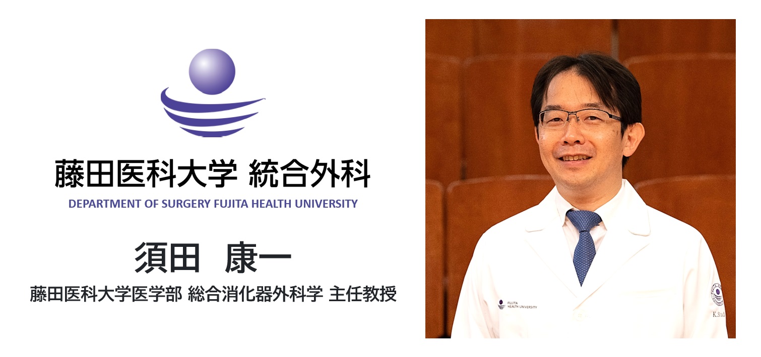 須田 康一|藤田医科大学医学部 総合消化器外科学 主任教授